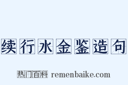 续行水金鉴造句是什么意思的图片
